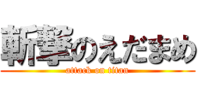 斬撃のえだまめ (attack on titan)