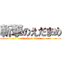 斬撃のえだまめ (attack on titan)