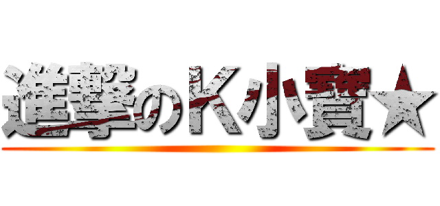 進撃のＫ小寶★ ()