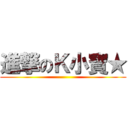 進撃のＫ小寶★ ()