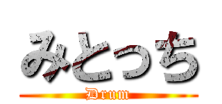 みとっち (Drum)