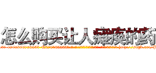 怎么购买让人瘫痪的药 (怎么购买让人瘫痪的药【电-186x2687x6963-Q278180069元-吉-药-业】我们做的是长期生意,靠的是老客户长期支持 http://sngk.net/PMt1fL
)