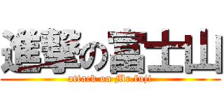 進撃の富士山 (attack on Mr.fuji)