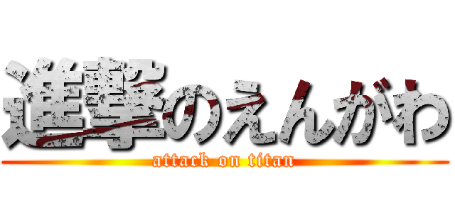 進撃のえんがわ (attack on titan)