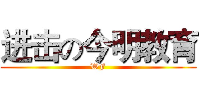 进击の今明教育 (WF)