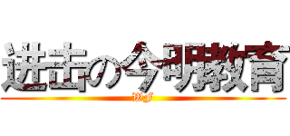 进击の今明教育 (WF)