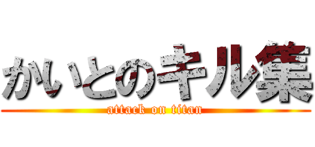 かいとのキル集 (attack on titan)