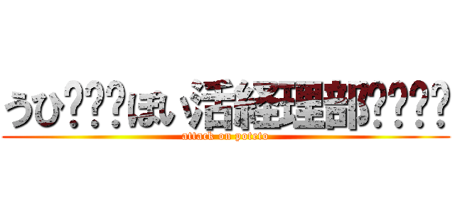 うひ🐈‍⬛ぽい活経理部✨🐈‍⬛ (attack on poteto)