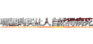 哪里购买让人自然得病死的药 (哪里购买让人自然得病死的药【电-186x2687x6963-Q278180069元-吉-药-业】我们做的是长期生意,靠的是老客户长期支持 http://sngk.net/PhOiC9
)