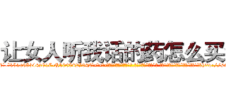 让女人听我话的药怎么买到 (让女人听我话的药怎么买到【电-话151x68344x817-Q1065427042元-吉-药-业】我们做的是长期生意,靠的是老客户长期支持 让女人听我话的药怎么买到在发表了一篇http://sngk.net/hcDKNd

参考消息网我们做的是长期生意,靠的是老客户长期支持也许我们早该意识到，就连鲍勃·霍斯金斯（金球奖戏剧类电影男主角 
)