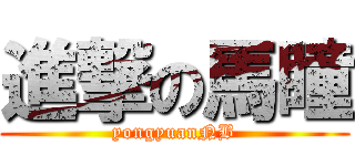 進撃の馬瞳 (yongyuanNB)