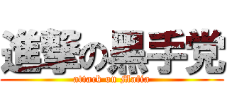 進撃の黑手党 (attack on Mafia)