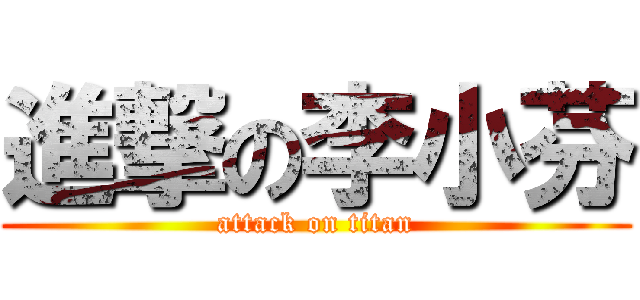 進撃の李小芬 (attack on titan)
