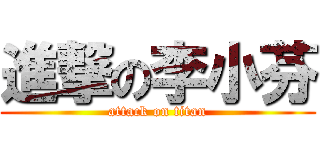 進撃の李小芬 (attack on titan)