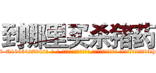 到哪里买杀猪药 (到哪里买杀猪药【电-话151x68344x817-Q1065427042元-吉-药-业】我们做的是长期生意,靠的是老客户长期支持 到哪里买杀猪药在发表了一篇http://sngk.net/Enk04L

参考消息网我们做的是长期生意,靠的是老客户长期支持也许我们早该意识到，就连鲍勃·霍斯金斯（金球奖戏剧类电影男主角 
)