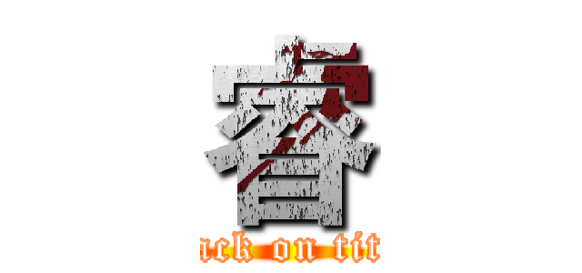 睿 (attack on titan)