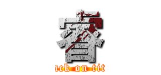 睿 (attack on titan)