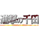 進撃の千田 (attack on tida)