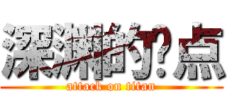 深渊的顶点 (attack on titan)