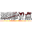 深渊的顶点 (attack on titan)