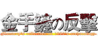 金手鏟の反擊 (Flannery's reflection on 1980's archaeology)