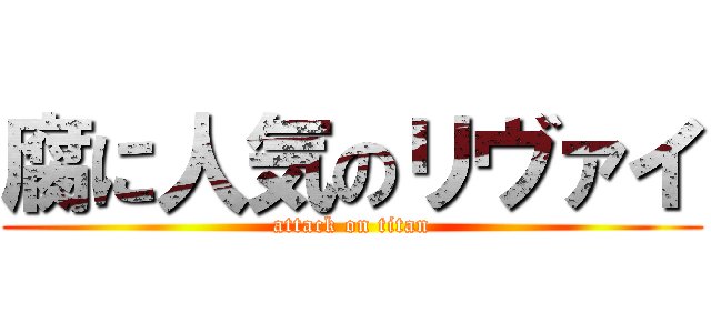 腐に人気のリヴァイ (attack on titan)