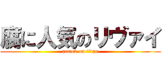 腐に人気のリヴァイ (attack on titan)
