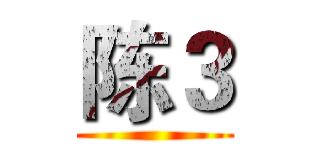 陈３ ()
