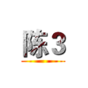 陈３ ()