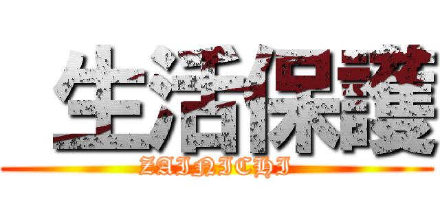  生活保護 (ZAINICHI)