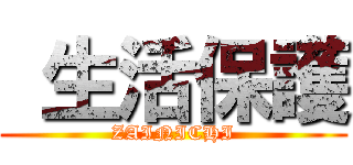  生活保護 (ZAINICHI)