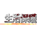  生活保護 (ZAINICHI)