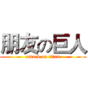 朋友の巨人 (attack on titan)