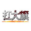 扛大旗 (（年级前十，B部占8人）)