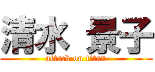 清水 景子 (attack on titan)