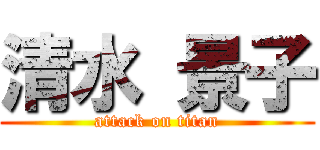 清水 景子 (attack on titan)