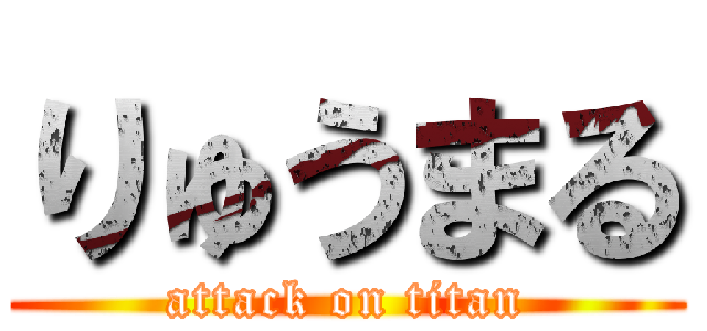 りゅうまる (attack on titan)