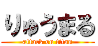 りゅうまる (attack on titan)