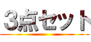 ３点セット ()