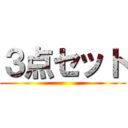 ３点セット ()