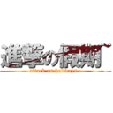 進撃の假期~ (attack on holidays~)