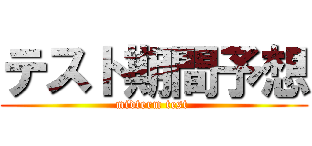 テスト期間予想 (midterm test )