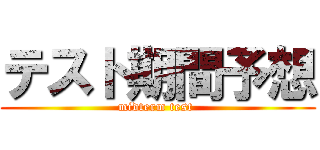 テスト期間予想 (midterm test )