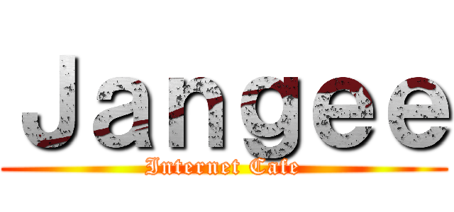 Ｊａｎｇｅｅ (Internet Cafe)