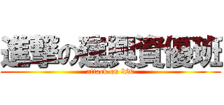 進撃の建興資優班 (attack on 320)