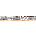 進擊の中國醫ＡＣＧ漫研 (attack on cmuacgclub)