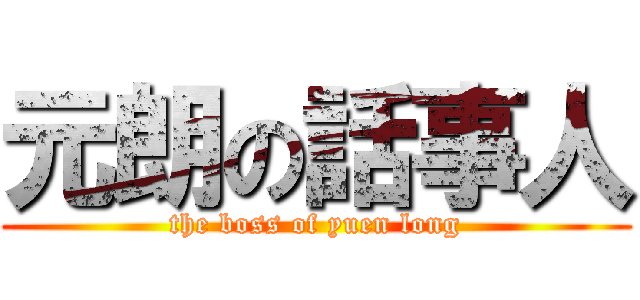 元朗の話事人 (the boss of yuen long)