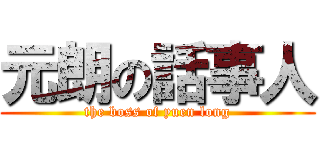 元朗の話事人 (the boss of yuen long)