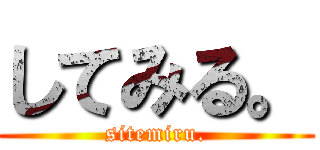 してみる。 (sitemiru.)