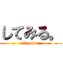 してみる。 (sitemiru.)